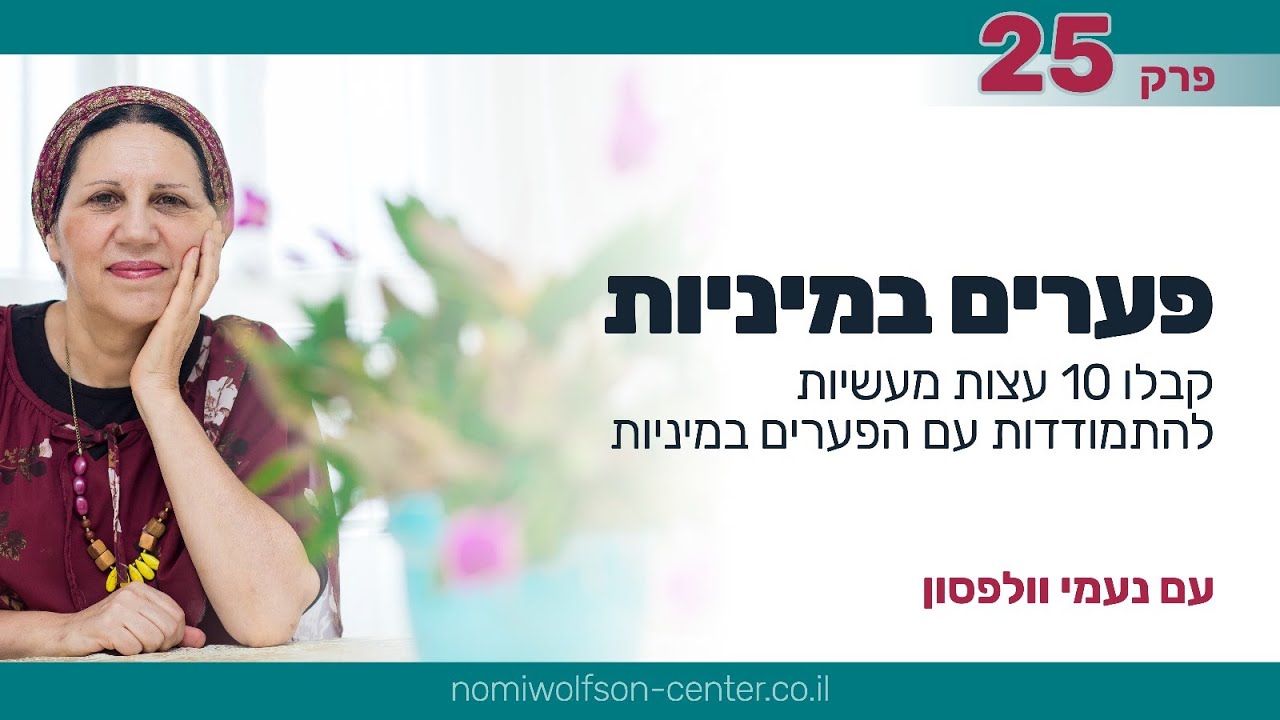 לחיות מקול הלב פרק 25 -  פערים במיניות