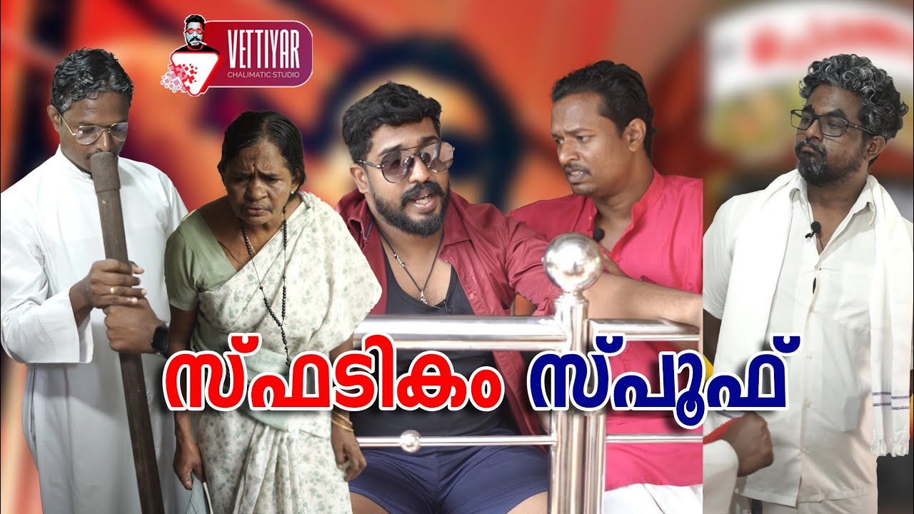 സ്‌ഫടികം സ്പൂഫ് ഫൈനൽ പാർട്ട്‌