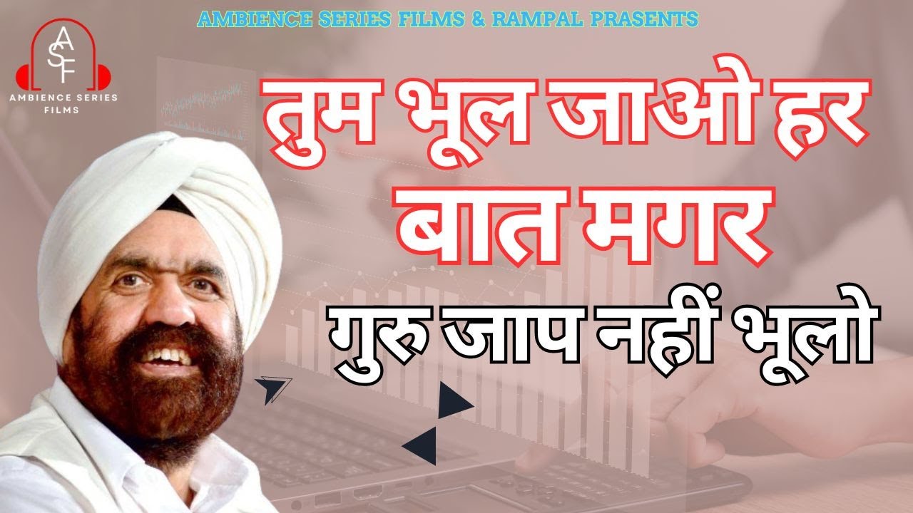 तुम भूल जाओ हर बात मगर गुरु जाप नहीं भूलो  I Satsangi Bhajan I Jaibir Singh I RamPal