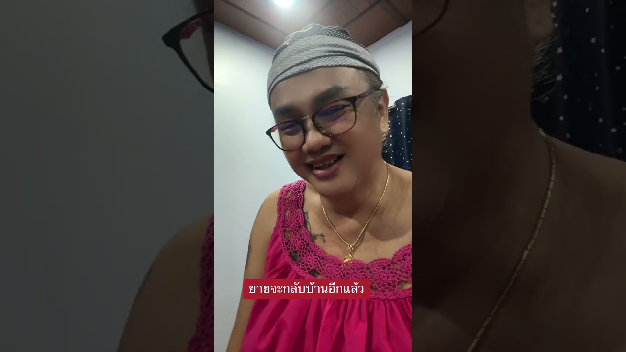 จะกลับบ้านไปดูแลพ่อแม่ ฉันไม่ให้ยายไป