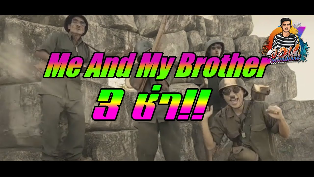เมื่อวัยรุ่นสงครามโลกมาแร็ป!! ( Me And My Brother 3 ช่า ) By : ดีเจ จอน อาร์เอ็มเอ็ก
