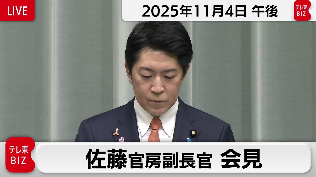 佐藤官房副長官 定例会見【2025年11月4日午後】