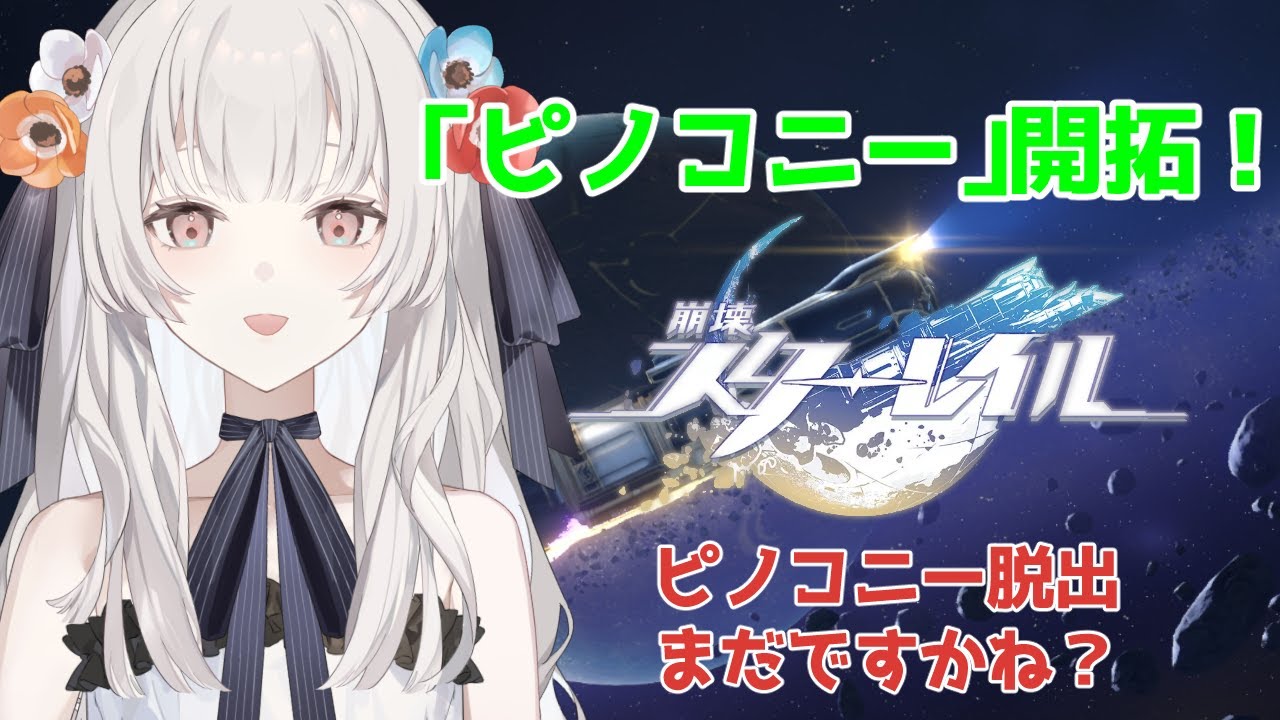 【#崩壊スターレイル  】8日目終えてなかった【#白望イヅネ / JPVtuber】