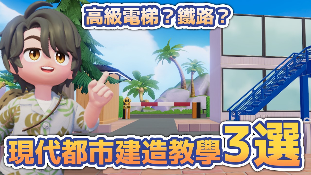 【心動小鎮】高級電梯？3種現代都市的建造教學！#手機遊戲 #heartopia
