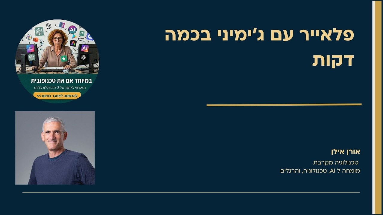 פלאייר עם ג׳ימיני בכמה דקות