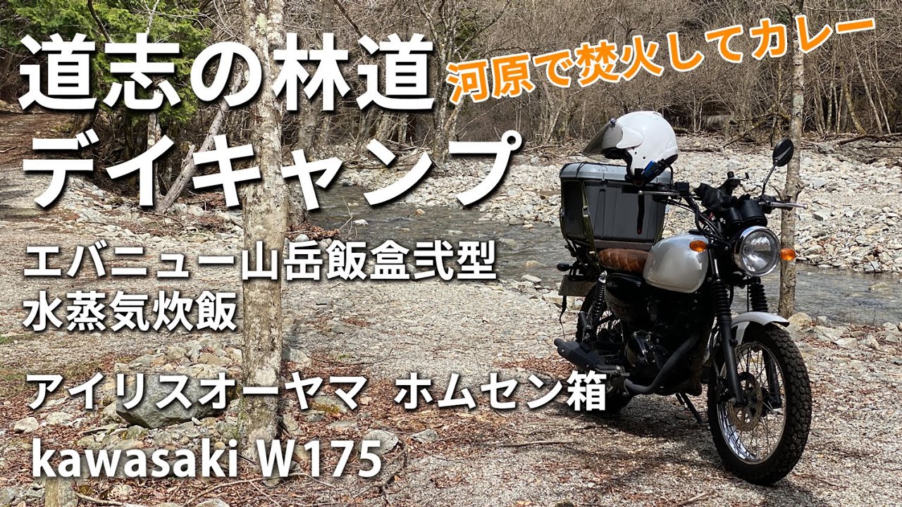 道志みちの林道へデイキャンプ　焚火してカレー　ツーリング　Kawasaki w175　ホムセン箱を使ってみた