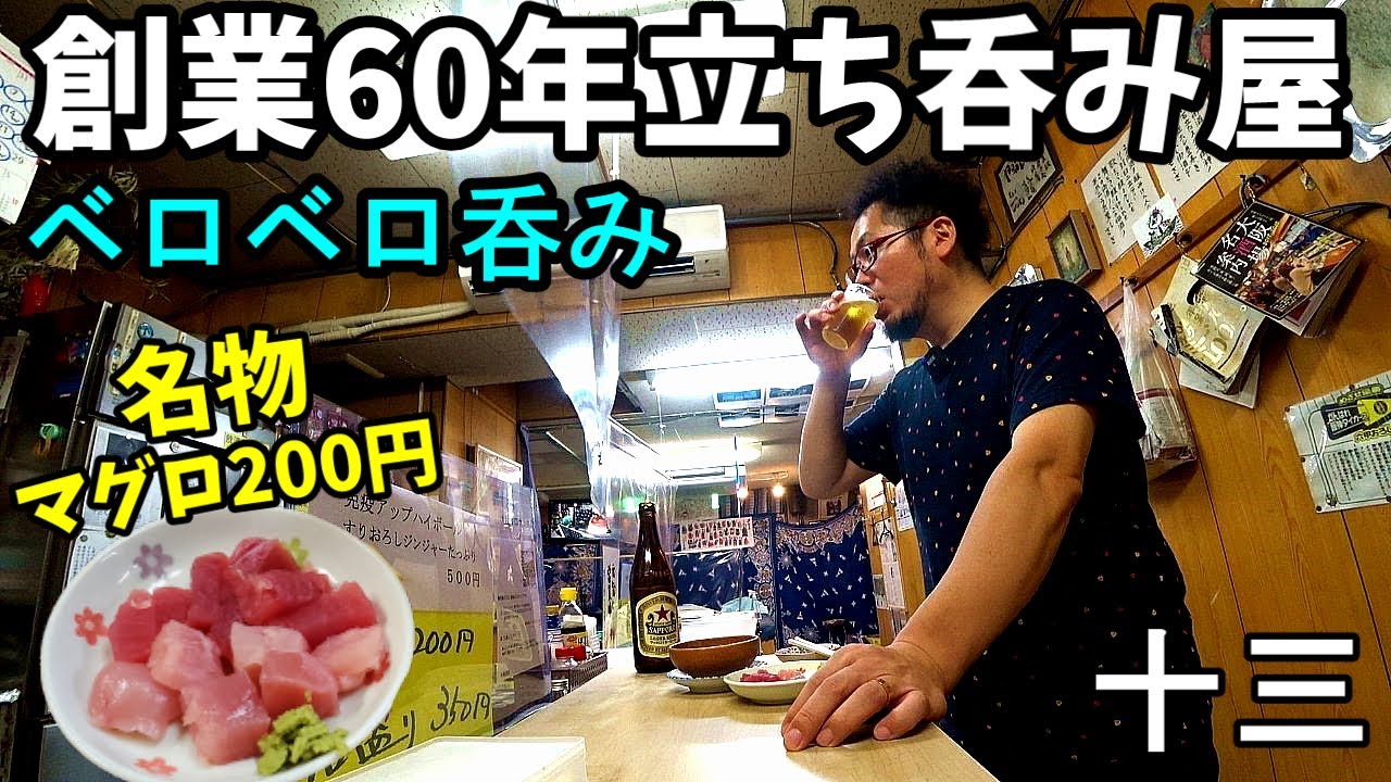 老舗60年の立ち呑み屋でベロベロ漢呑み【十三・中島酒店 くれは】