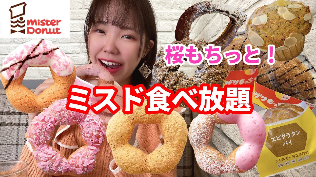 【ミスド食べ放題】食感パワーUP！桜もちっとドーナツやファンシードーナツを60分間堪能してきました🌸【モッパン】【大食い】