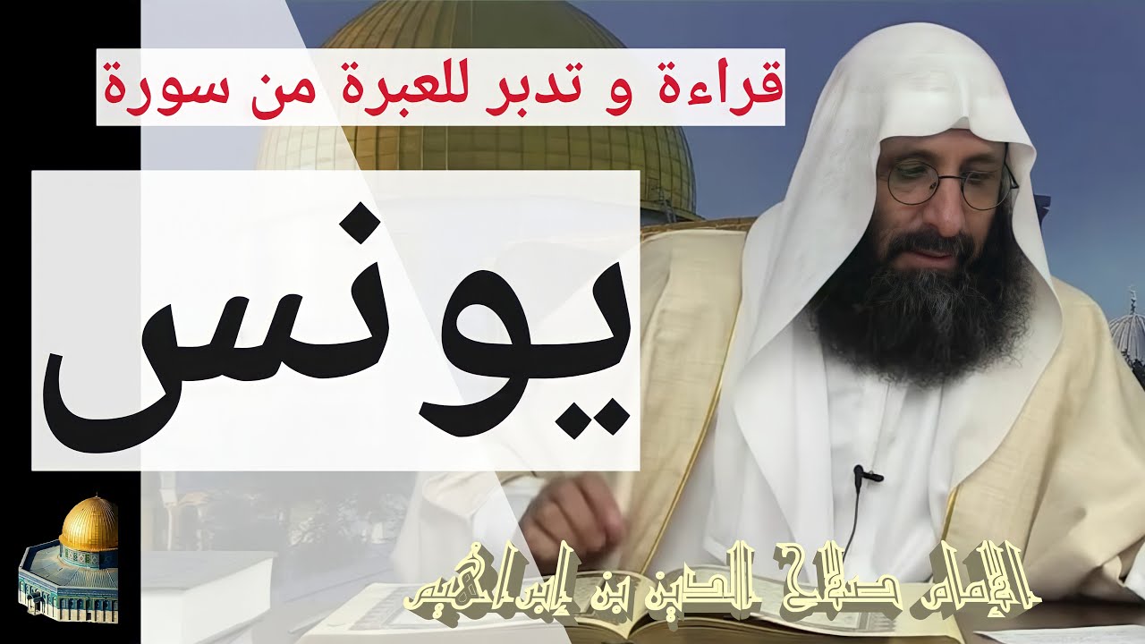 قراءة و تدبر للحكمة و العبرة من سورة يونس. الإمام صلاح الدين بن إبراهيم