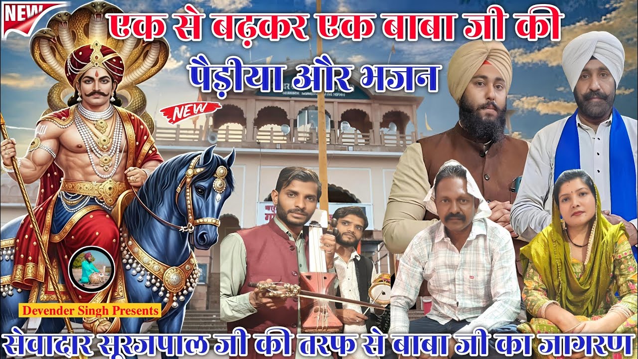 Goga Madi Surajpur Darbar (Goga RanaJi Ki Paidhi or Bhajan) Rahul Nath & Sahil Nath l Goga Ji Bhajan
