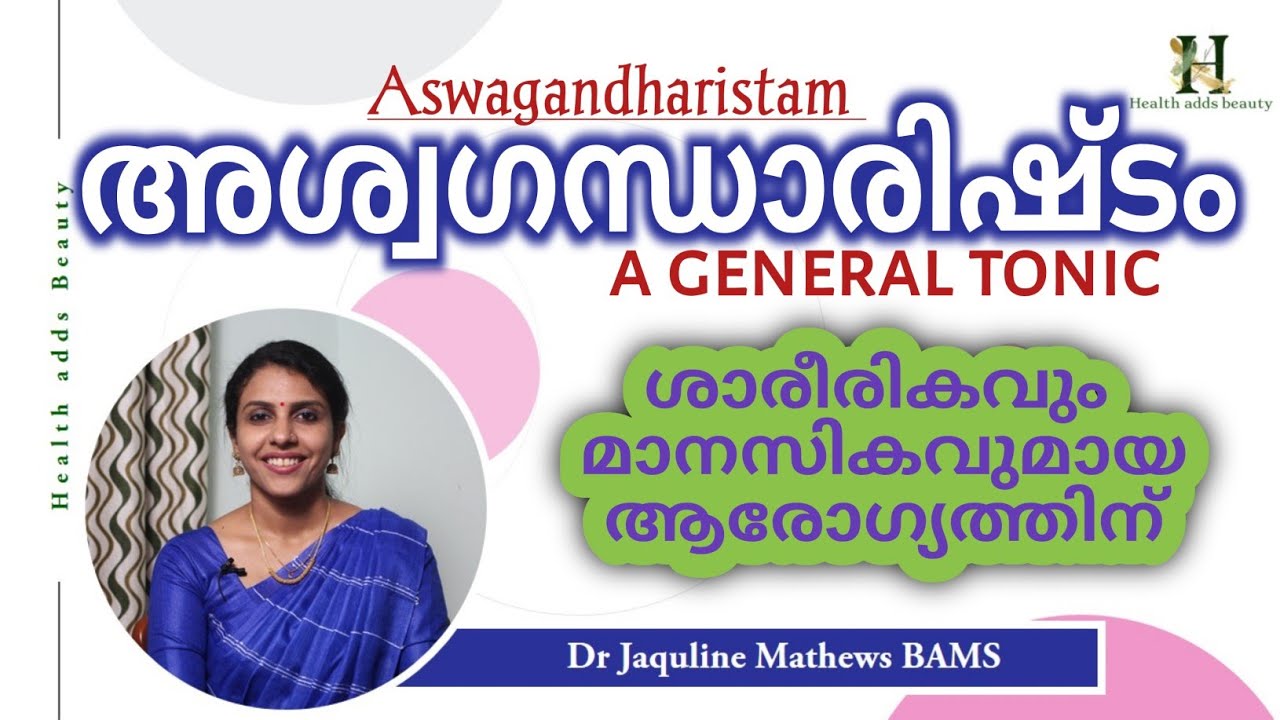 Aswagandharistam | അശ്വഗന്ധാരിഷ്ടം | ശാരീരിക മാനസിക ആരോഗ്യത്തിന് | Dr Jaquline Mathews BAMS