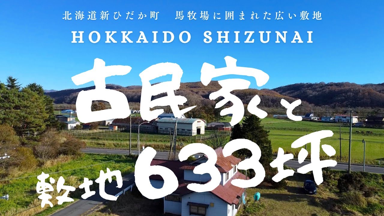 【YouTube内覧会】北海道新ひだか町静内田原　古民家と６３３坪の敷地　カフェや民泊にもおすすめの立地！　大型Dハウス　不動産のことはエイシン不動産にお任せください！！
