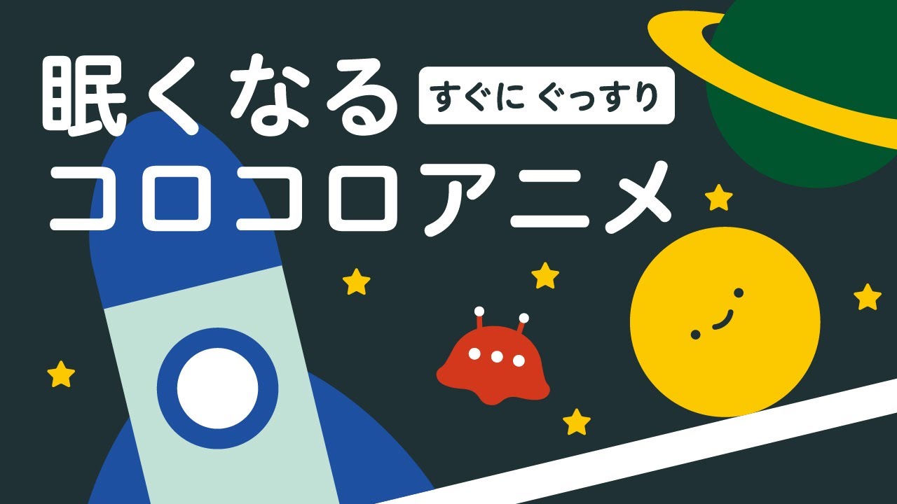 オルゴール 睡眠 寝落ち 眠くなる コロコロアニメ | 子ども向け | 2歳児 | 3歳児 | リッタ | 知育アニメ