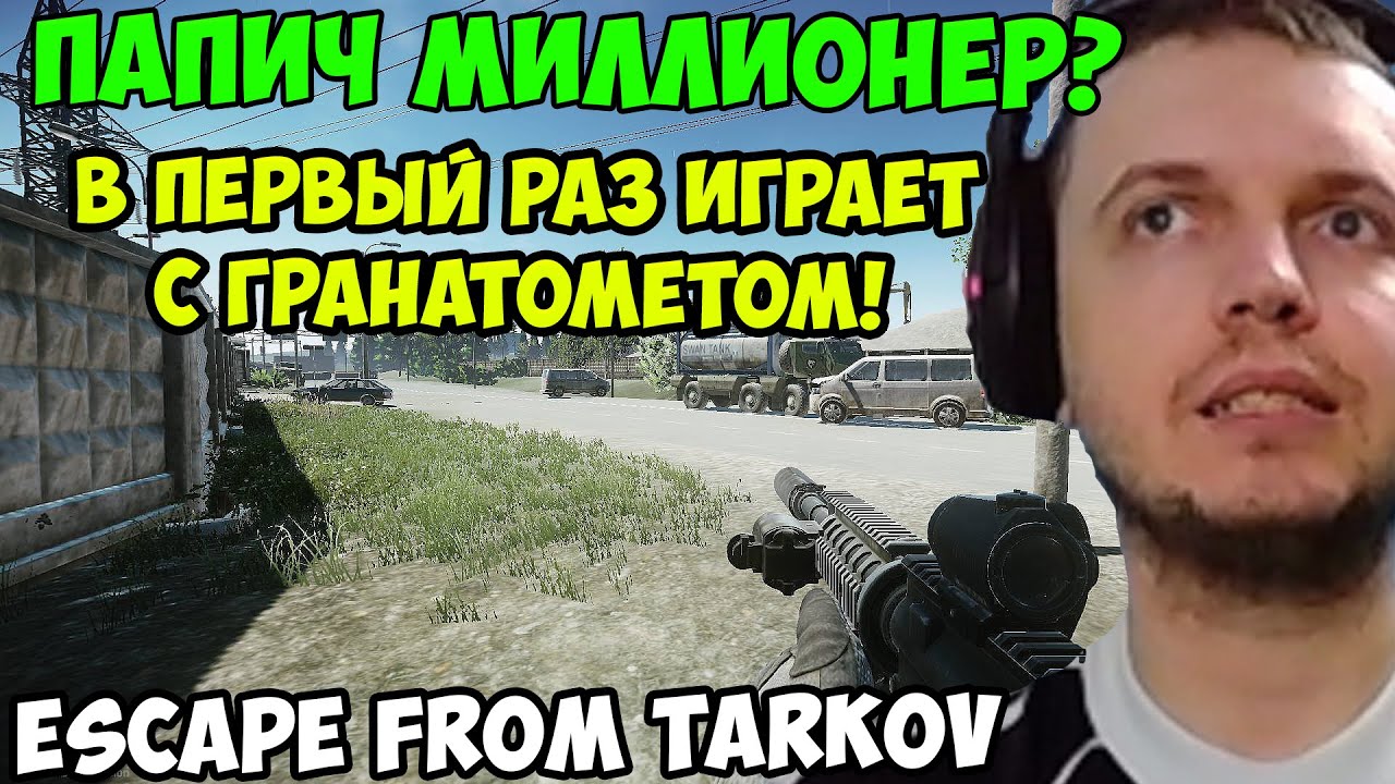 ПАПИЧ В escape from tarkov. Играет с гранатометом!
