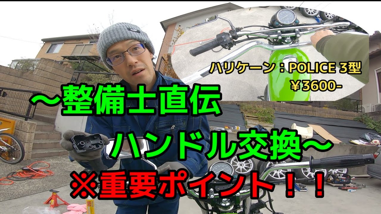 プロ直伝：ハンドル交換~250TR【モトブログ：スピンオフ】