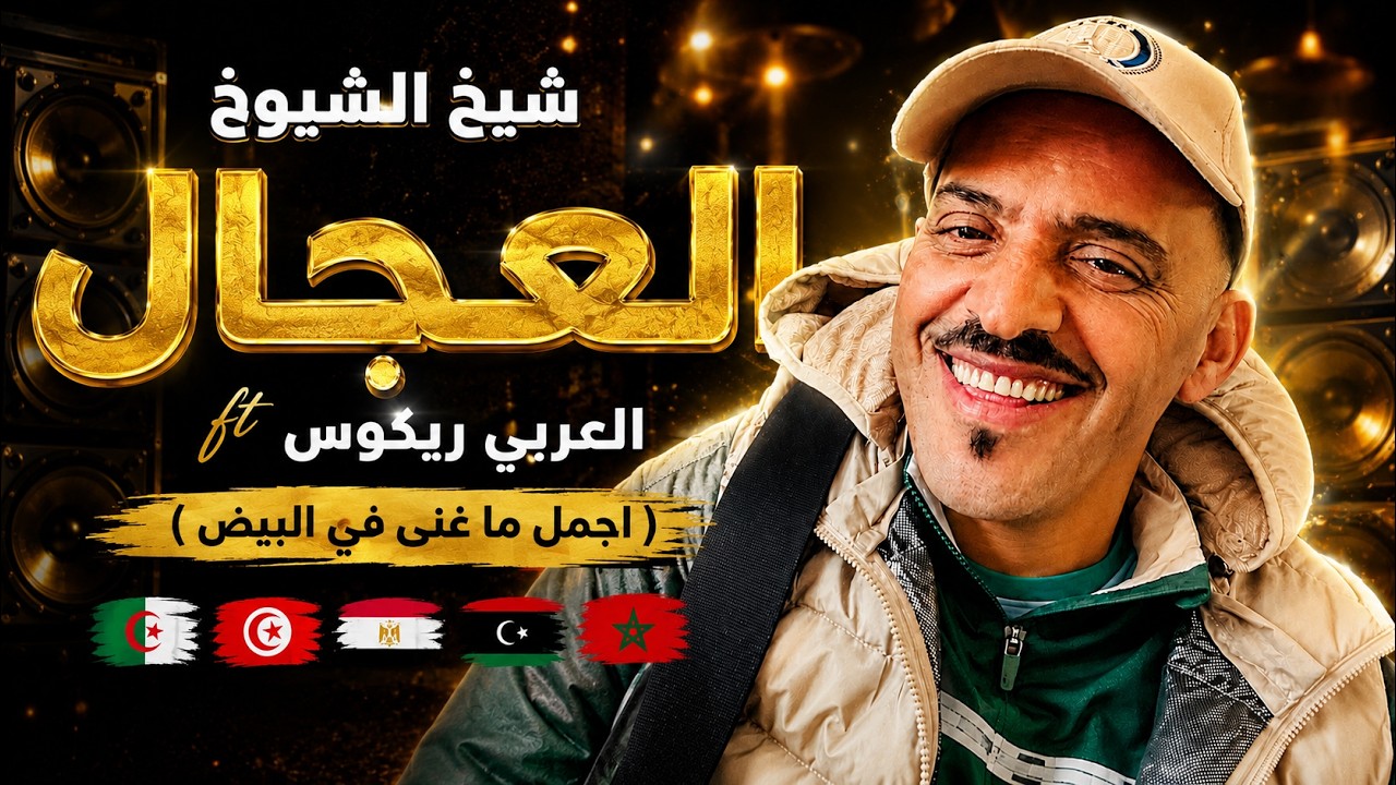 شيخ الشيوخ العجال (لوكان نبراا من عدابي يتبع نصوتك بالتييوو على طبايعك)  🇩🇿🇹🇳🇪🇬🇱🇾🇲🇦LIVE  البيض