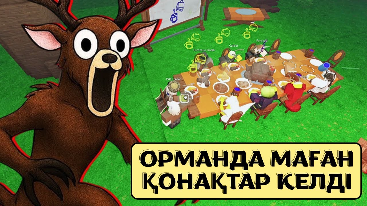 😍ОРМАНДА МАҒАН ҚОНАҚТАР КЕЛДІ | 99 Ночей В Лесу Қазақша!