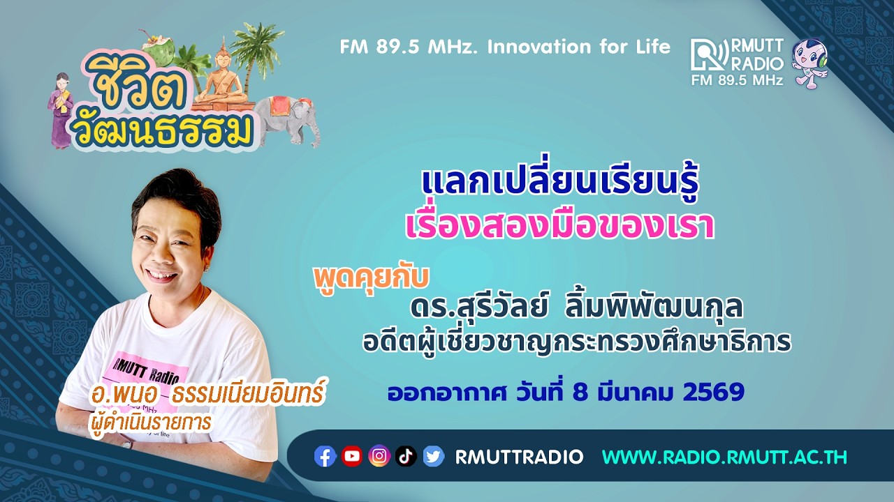 ชีวิตวัฒนธรรม - แลกเปลี่ยนเรียนรู้ เรื่องสองมือของเรา