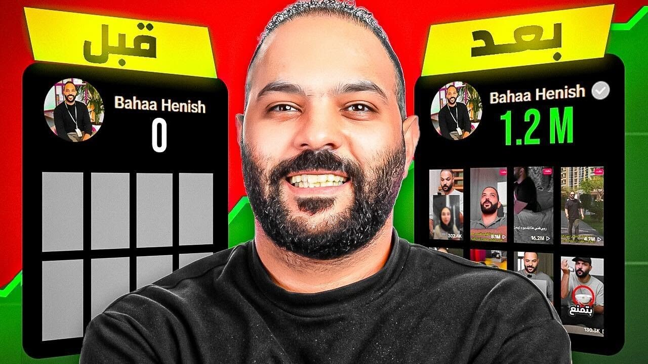 بناء بيرسونال براند من 0 متابع ل مليون في 6 شهور