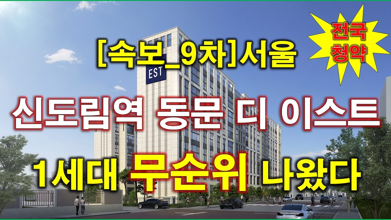 [속보_전국청약] 신도림역 동문 디 이스트 임의공급 9차 무순위 청약 + 서울 아파트 + 서울 부동산