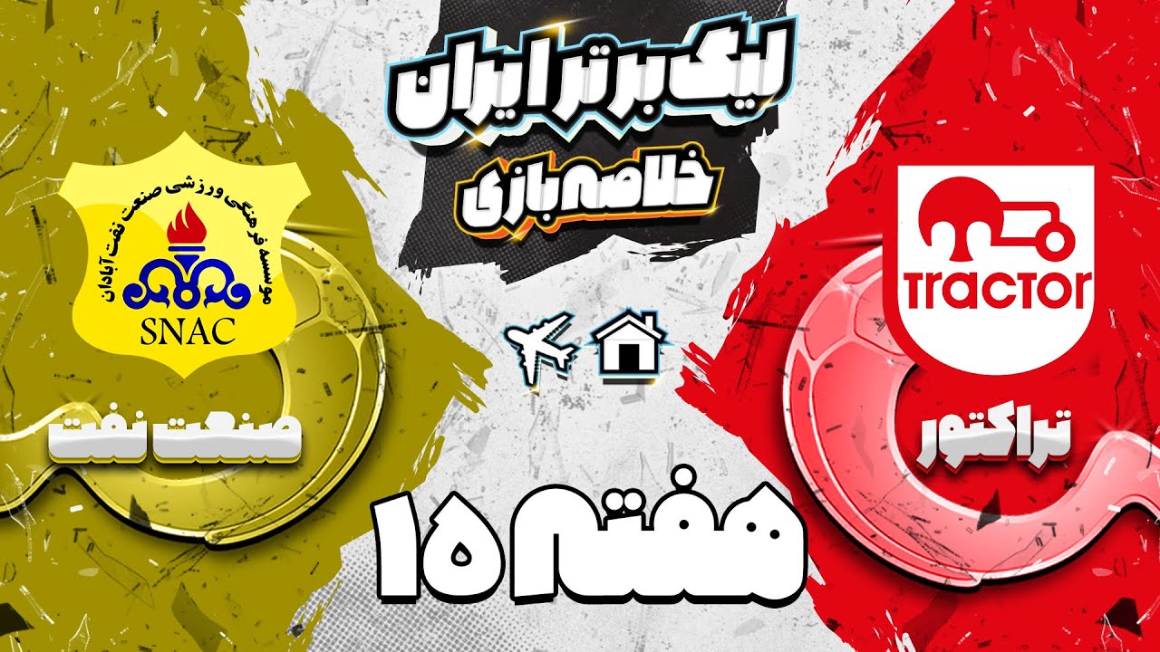 خلاصه بازی تراکتور و صنعت نفت - هفته پازدهم لیگ برتر فوتبال ایران