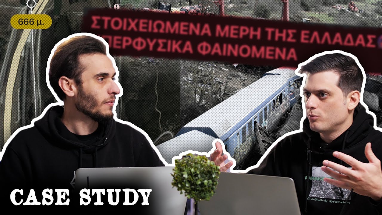 ΛΕΝΕ ΟΤΙ ΕΙΔΑΝ ΤΑ ΤΕΜΠΗ ΣΕ ΟΡΑΜΑ | Case Study | Ντελίνες