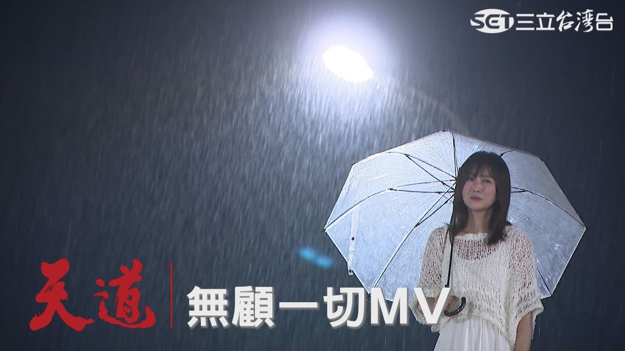 演唱/翁鈺鈞  詞曲/荒山亮｜吳靜玉主題曲《無顧一切》 MV｜天道
