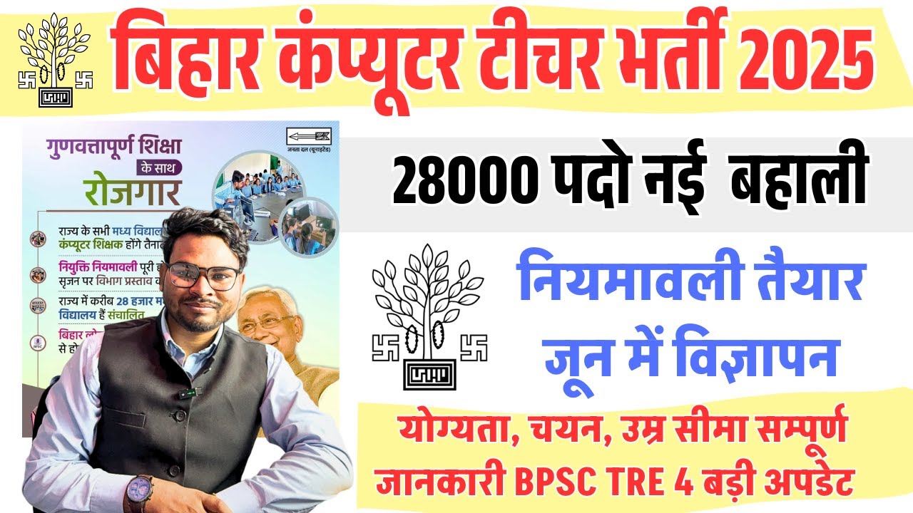 Bihar computer teacher vacancy 2025 बिहार कंप्यूटर शिक्षक बहाली 2025 नियमावली तैयार जून में विज्ञापन
