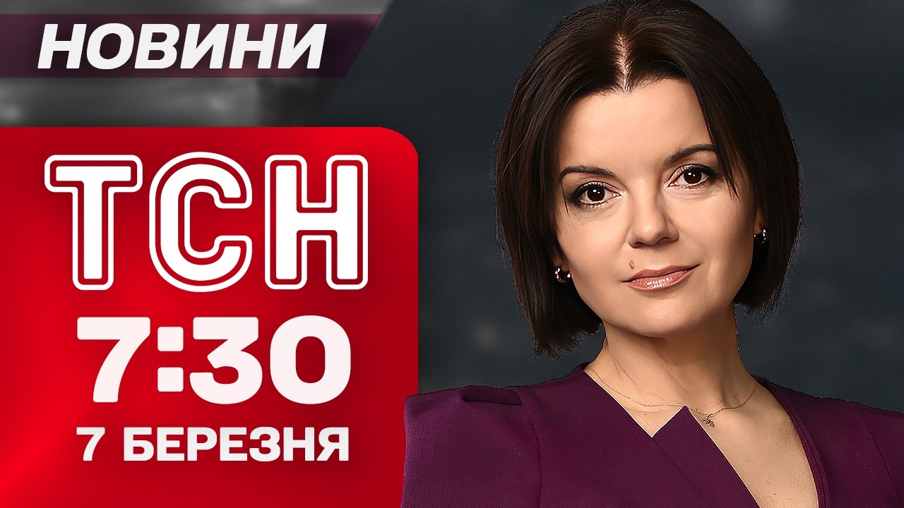 ТСН 7:30 новини 7 березня. БАЛІСТИКА ПО ХАРКОВУ: вже 4 ЗАГИБЛИХ! Зеленський на ФРОНТІ!