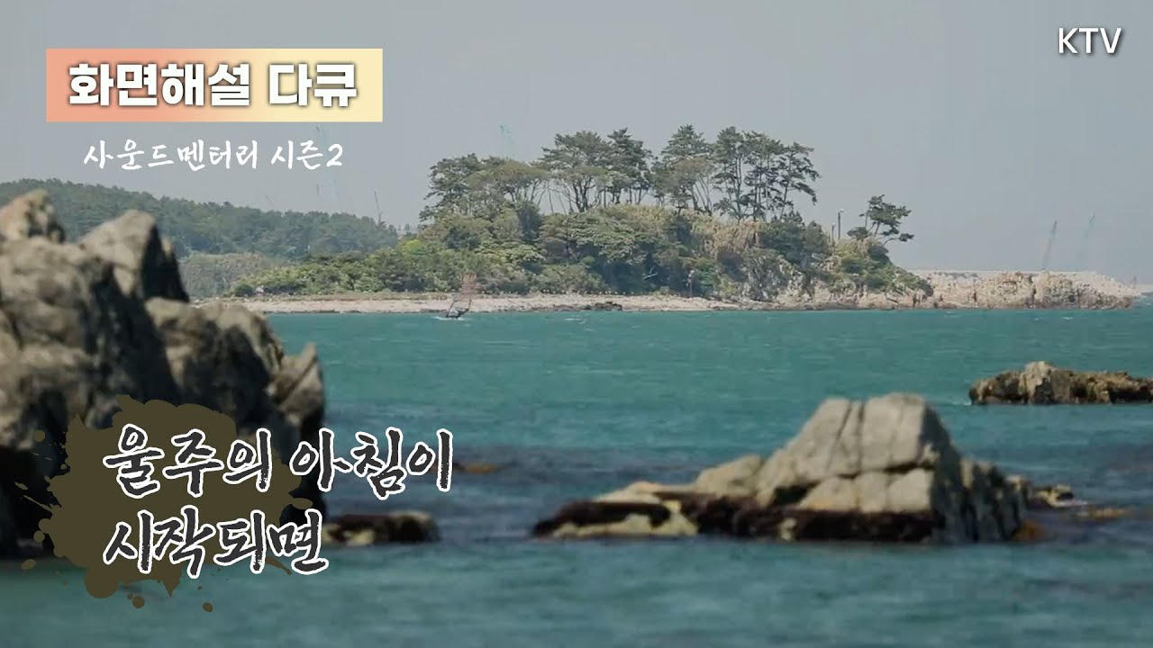 (화면해설) 사운드멘터리 풍경소리 시즌2 17회 울주의 아침이 시작되면 #사운드멘터리 #다큐멘터리 #화면해설 #장애인 #장애인방송