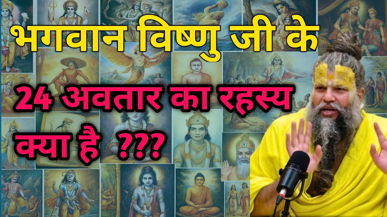भगवान विष्णु के 24 अवतार के रहस्यों को जानिए | vishnu ji ke  24 Avtar | ShriHit premanand Ji Maharaj