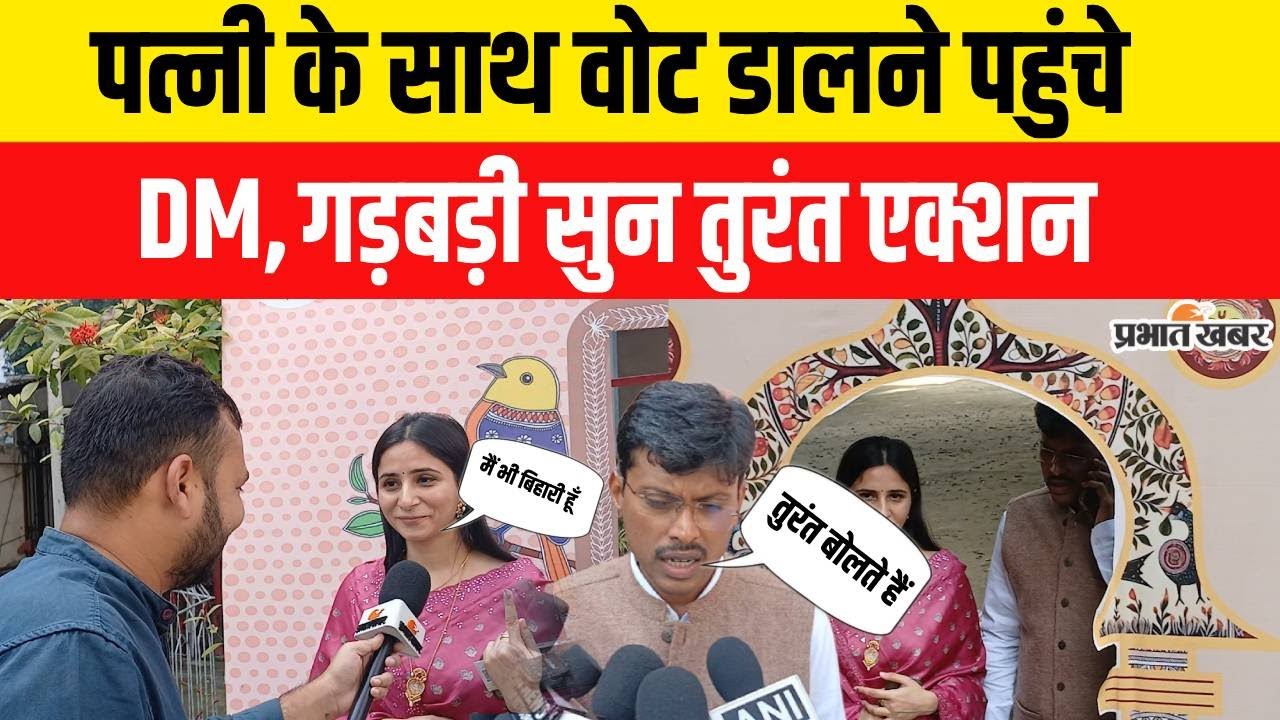 Bihar Election 2025 Phase 1 Voting: Vote डालने पत्नी संग पहुँचे Patna DM, गड़बड़ी सुन तुरंत एक्शन |