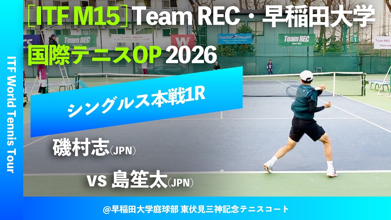 #超速報 #鬼の激闘【ITF早大国際2026/1R】磯村志(JPN) vs 島笙太(JPN) Team REC・早稲田大学インターナショナルテニスOP
