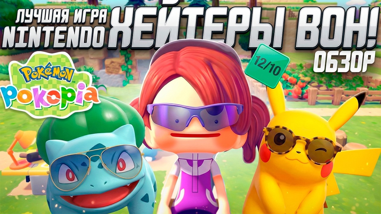 Обзор Pokemon Pokopia | Лучший Эксклюзив Nintendo Switch и ТОЧКА!