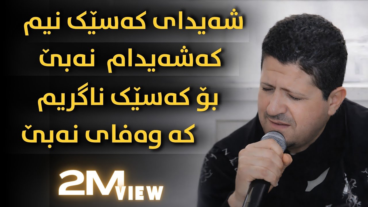 Omar Meshyawe  ( Shaiday Kase Nim ka shaidam nabe  ) 2020 music Zhwan Adnan عومەر میشیاوی 
