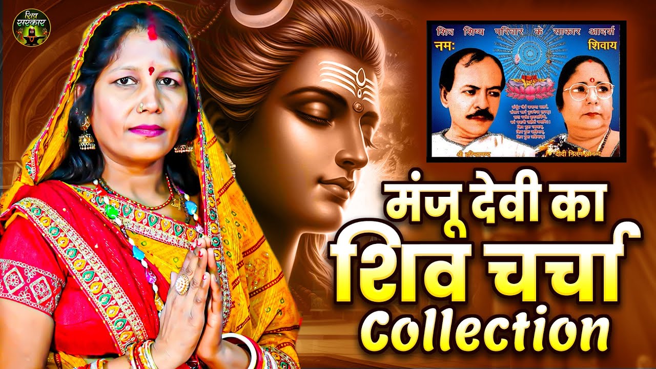 Shiv Charcha Geet 2026 | Manju Devi | Shiv Charcha Bhajan | Shiv Charcha Geet NonStop 2026