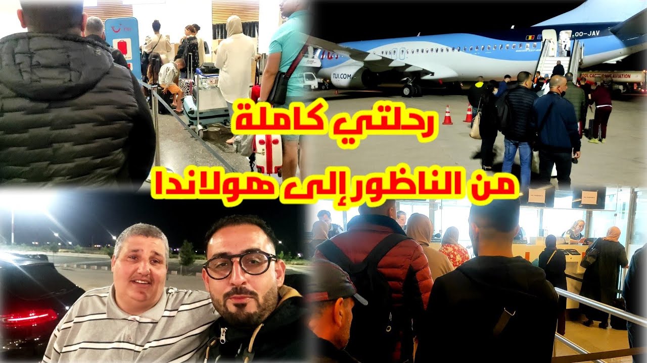 رحلتي من مطار العروي إلى هولاندا الحمد لله اوصلنا بخير شوفو الشروط اللي دارو اللي عندهم الفيزا