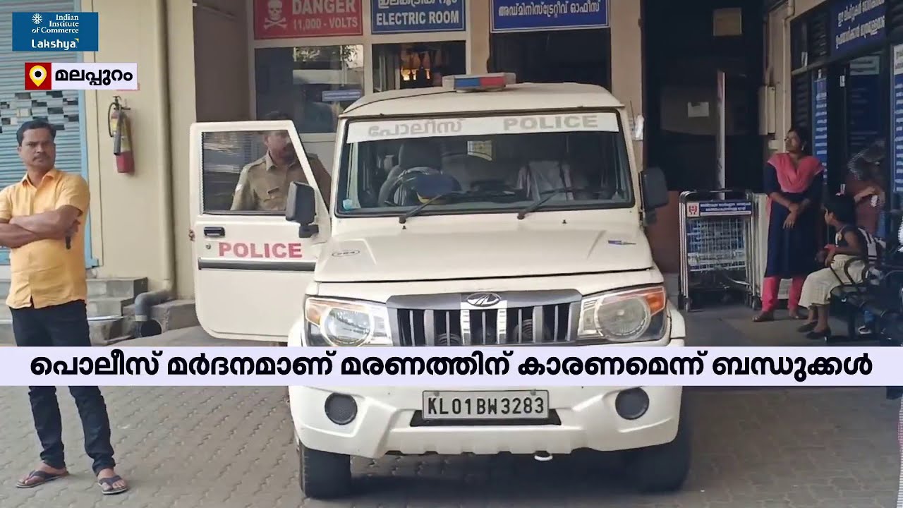 മലപ്പുറം പാണ്ടിക്കാട് പൊലീസ് സ്റ്റേഷനിൽ കുഴഞ്ഞു വീണ യുവാവ് മരിച്ചു | Malappuram | Pandikkad