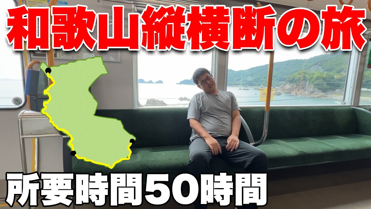 【超過酷】漢気できめろ！青春18きっぷで行く和歌山縦横断の旅（前編）