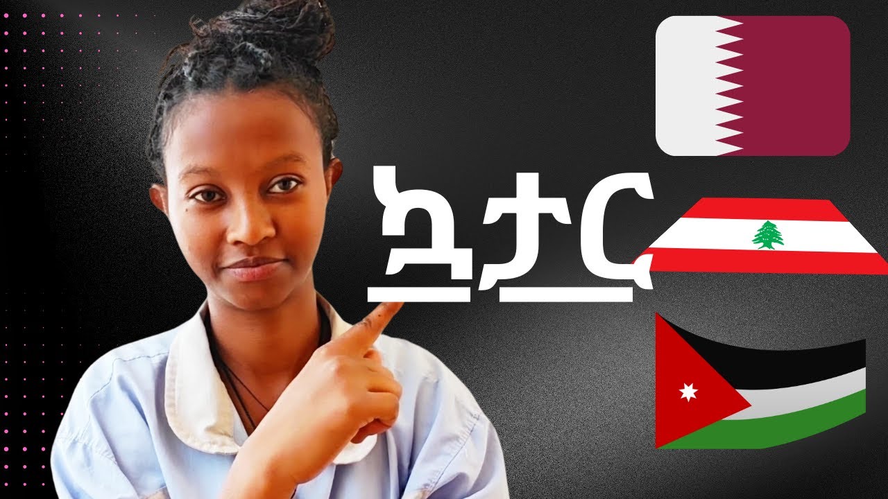 በፍሪ ቢዛ ልመጣ  ደሞዝ ስንት ነው ቤሩት ነኝ ኮንትራቴን ከአስር ወር ብዋላእጨርሳለሁ ከጆርዳን ኳታር መምጣት እፈልጋለሁዲባይ ሳውዲ ጆርዳን ባህሬን ኳታር