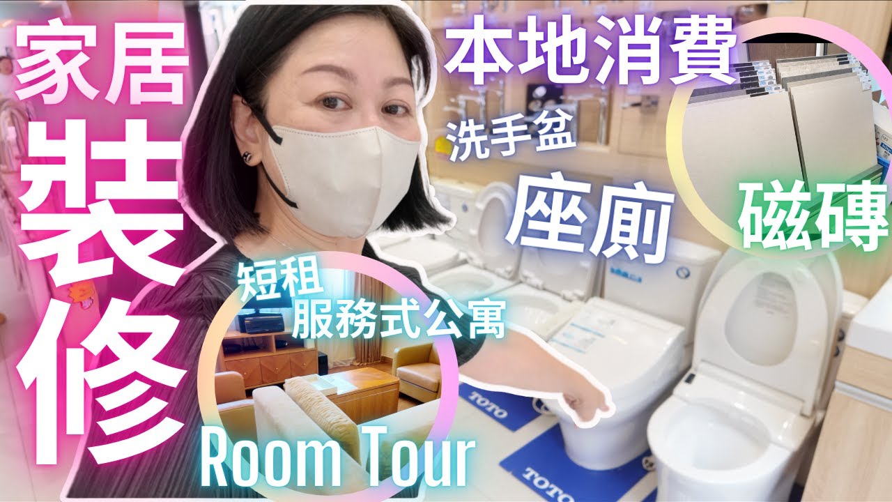 裝修買磁磚 ✤ 座廁 ✤ 洗手盆小常識㊙️短租服務式公寓RoomTour💯本地消費