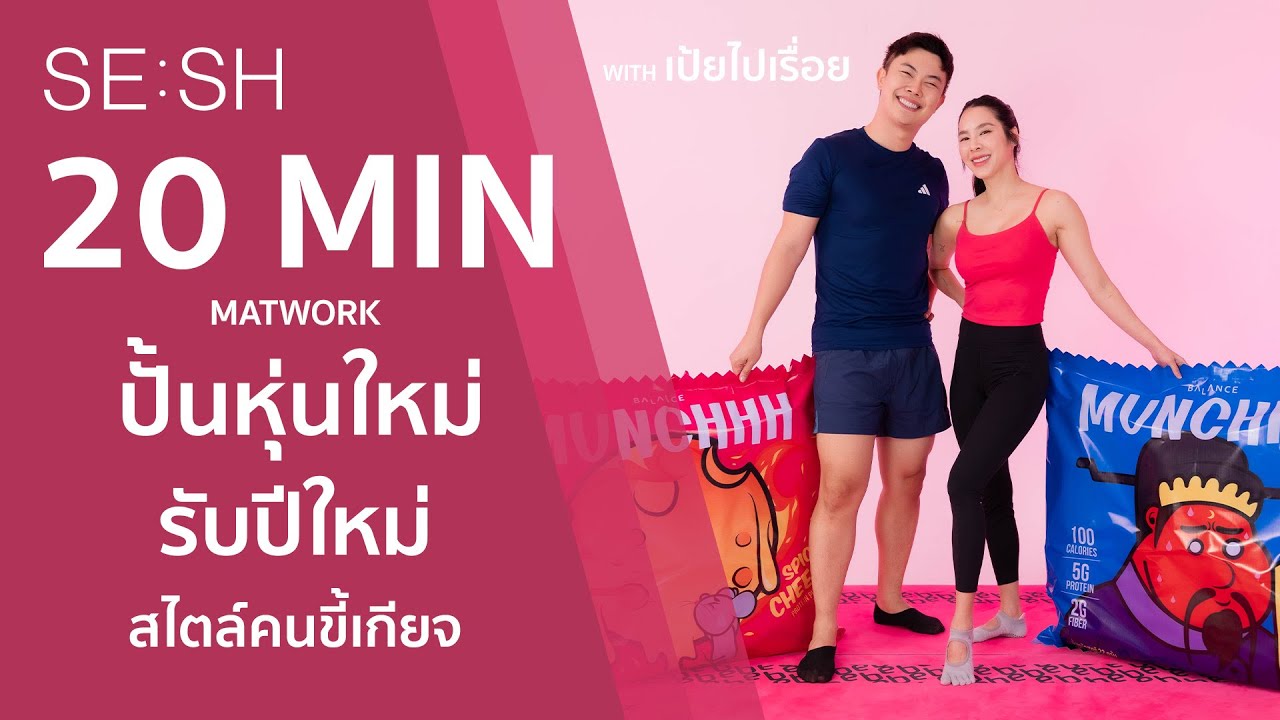 SE:SH &ndash; 20 นาที Matwork ปั้นหุ่นใหม่รับปีใหม่ สไตล์คนขี้เกียจ with เป้ยไปเรื่อย (อีกครั้ง!)