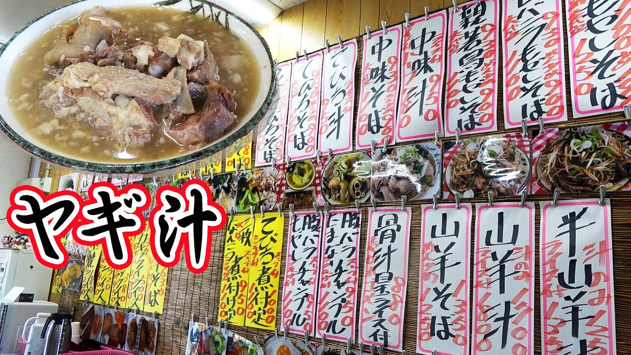 ヤギ汁！ヒツジ！チーイリチャー！大量の沖縄料理がある食堂で、珍味を食す！