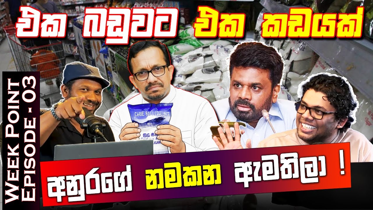 අනුරගේ නමකන ඇමතිලා !  | WEEK POINT | Episode - 03