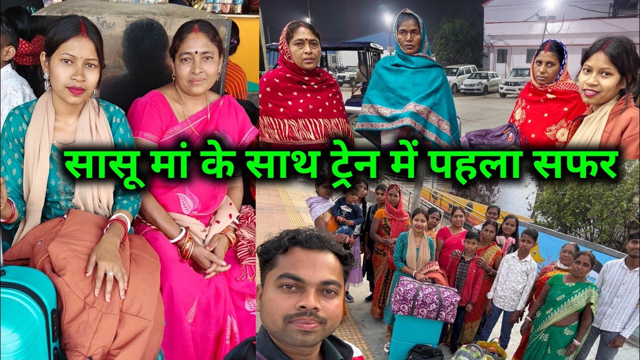 सासू मां के साथ ट्रेन में पहला सफर || 😱😱 @sunitaranjanvlogs4042 