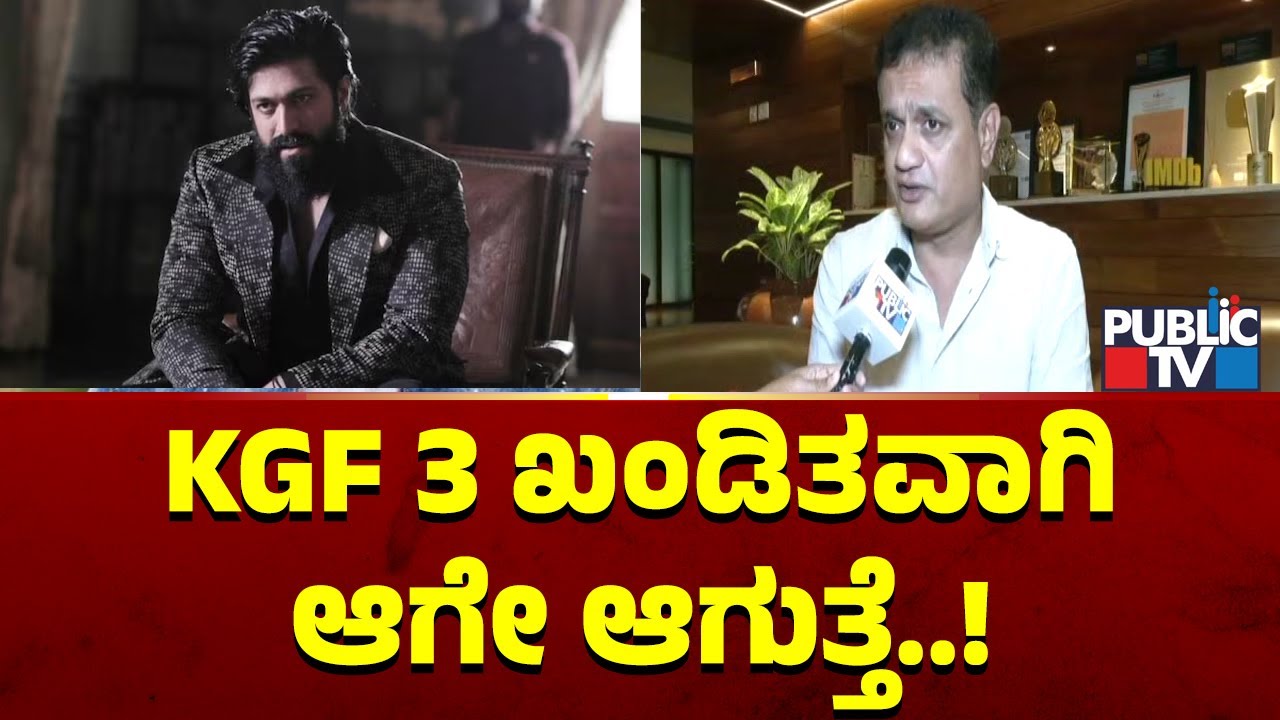 Vijay Kiragandur: KGF Chapter 3 ಖಂಡಿತವಾಗಿ ಆಗೇ ಆಗುತ್ತೆ..! | Public TV