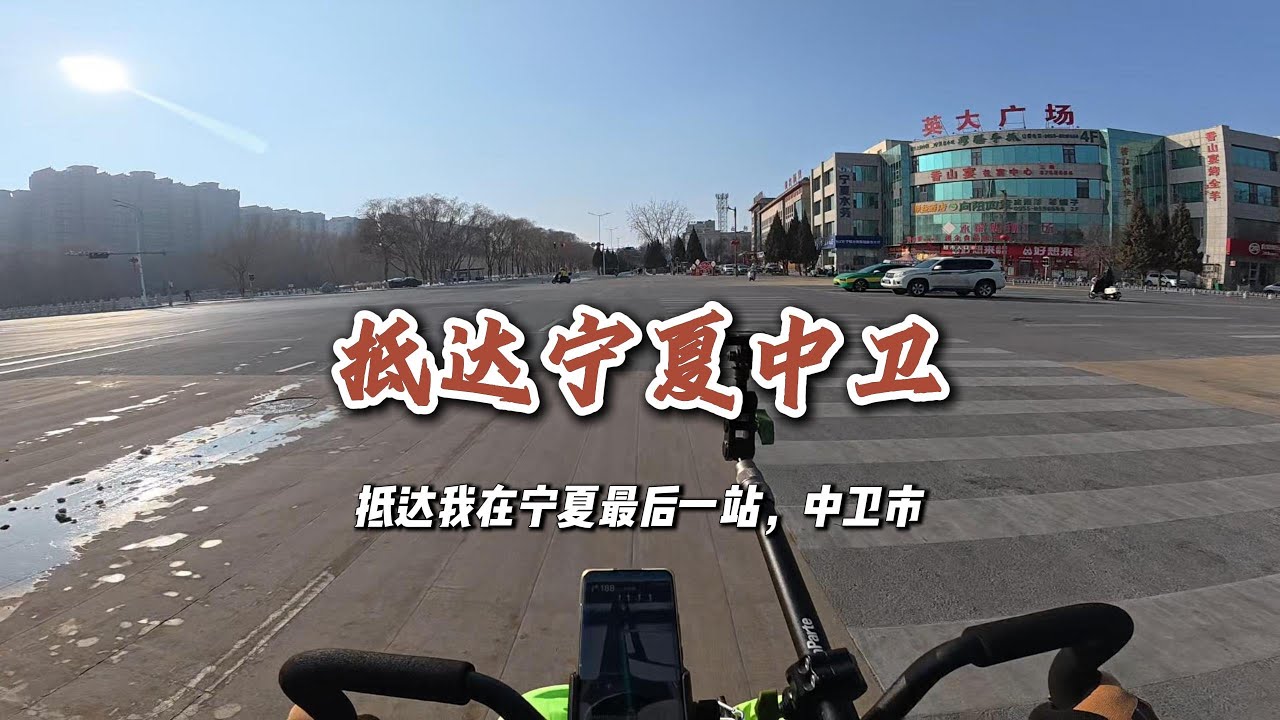抵達寧夏中衛市 | Arrived in Zhongwei City, Ningxia