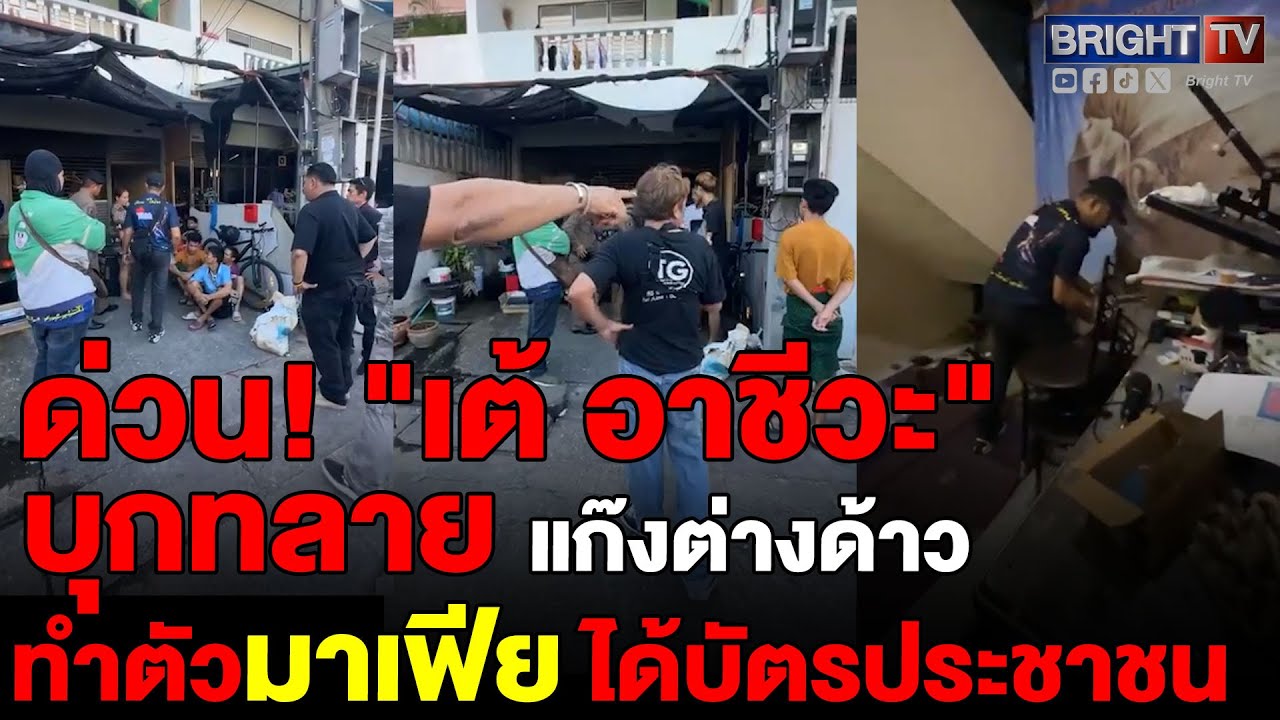 เต้อาชีวะ ขนทีมงาน-ตำรวจ จู่โจม บุกบ้านเช่า ต่างด้าวรวมกลุ่มตั้งแก๊งสมุทรสาคร วิลล่าซ.12