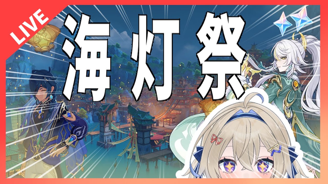 【原神】お喋りしながらエピローグを見る【海灯祭】初見さんもおいで！＃木見あおい配信