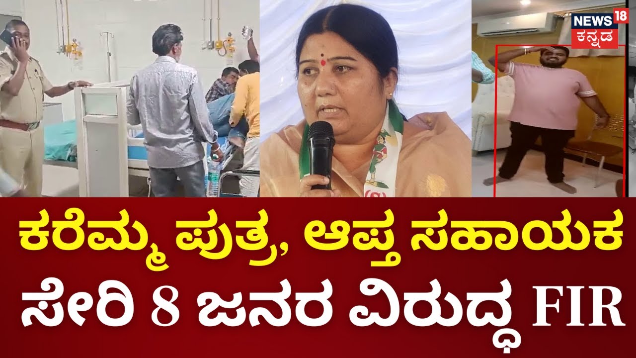 Devadurga MLA Karemma | ಕಾನ್ಸ್‌ಟೇಬಲ್ ಹನುಮಂತರಾಯಗೆ ಥಳಿಸಿದ ಆರೋಪ
